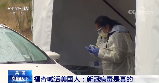 福奇喊话美国人：新冠病毒是真的