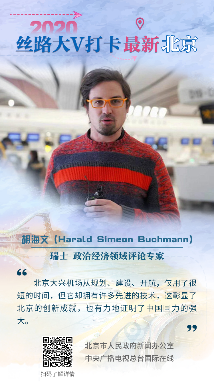 2020“丝路大V打卡最新北京”大V海报（组图）