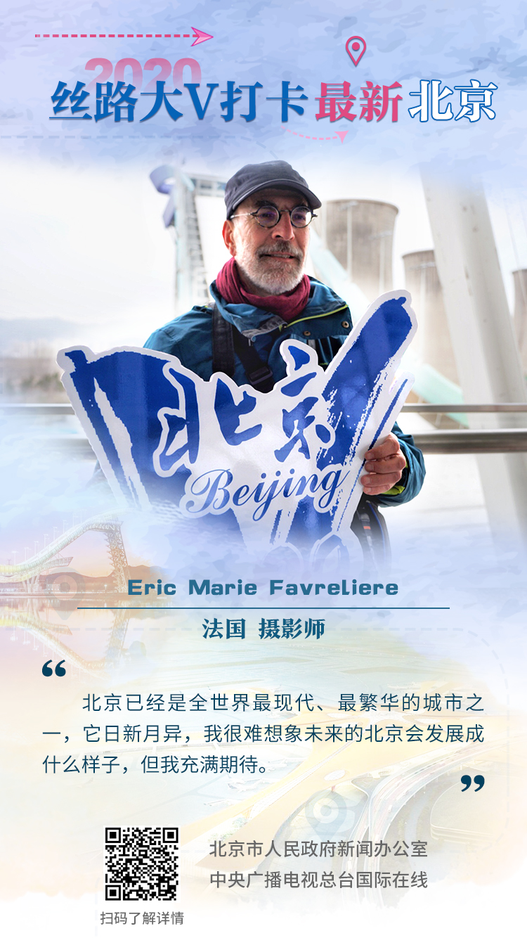 2020“丝路大V打卡最新北京”大V海报（组图）