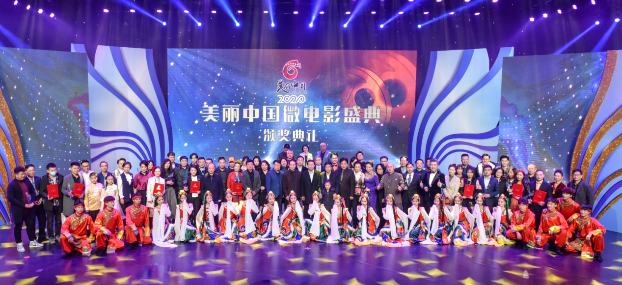 2020“美麗中國”微電影盛典頒獎典禮圓滿舉行