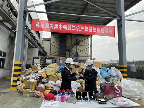 蘇州海關集中銷毀一批侵權貨物