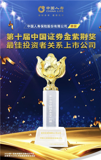中國人壽榮獲“最佳投資者關係上市公司”獎