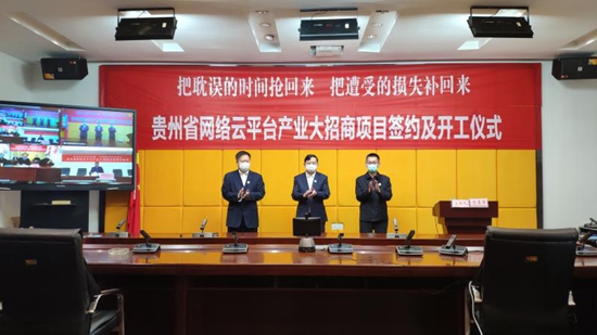 貴州省投資促進局舉行貴州省網絡雲平臺産業大招商項目簽約儀式及開工儀式