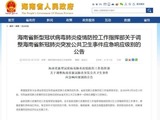 海南新冠肺炎疫情防控应急响应级别由一级调整为三级_fororder_023b5bb5c9ea15ce99c321a3c6107ff53a87b206