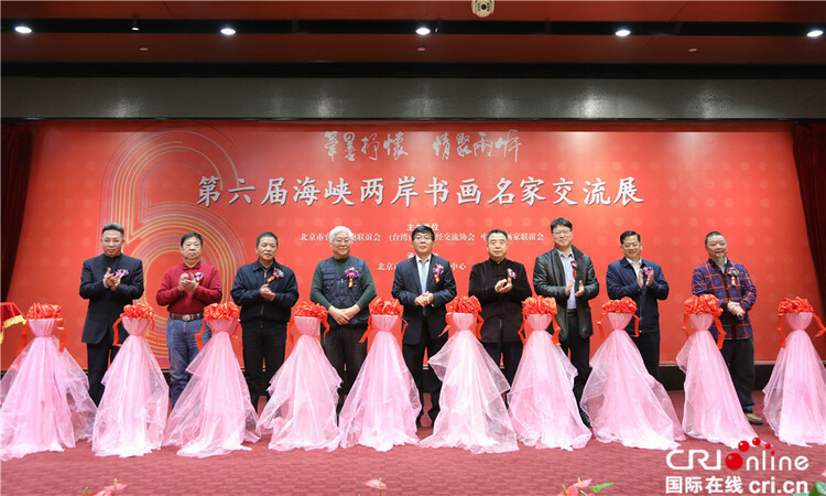 第六届海峡两岸书画名家交流展在北京举办（两岸关系）-国际在线