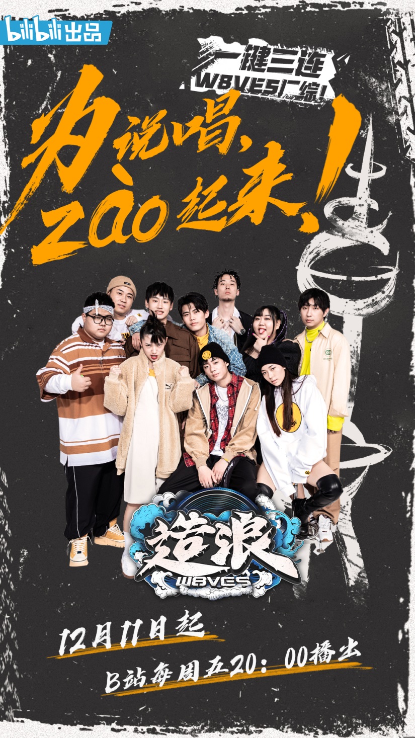 《说唱新世代》“厂综”《造浪》今晚首播