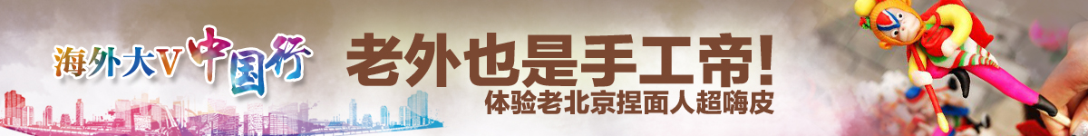 【直播天下】老外也是手工帝！體驗老北京捏面人超嗨皮_fororder_老外也是手工帝！體驗捏面人超嗨皮  1200 150