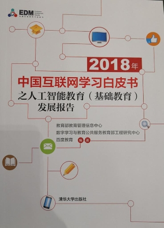 智教未来被纳入《2018年中国互联网学习白皮书》