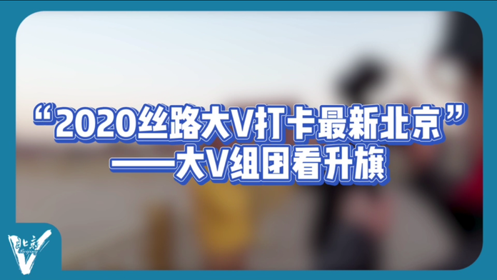 Vlog|“丝路大V打卡最新北京”: 大V组团看升旗_fororder_微信截图_20201212180012