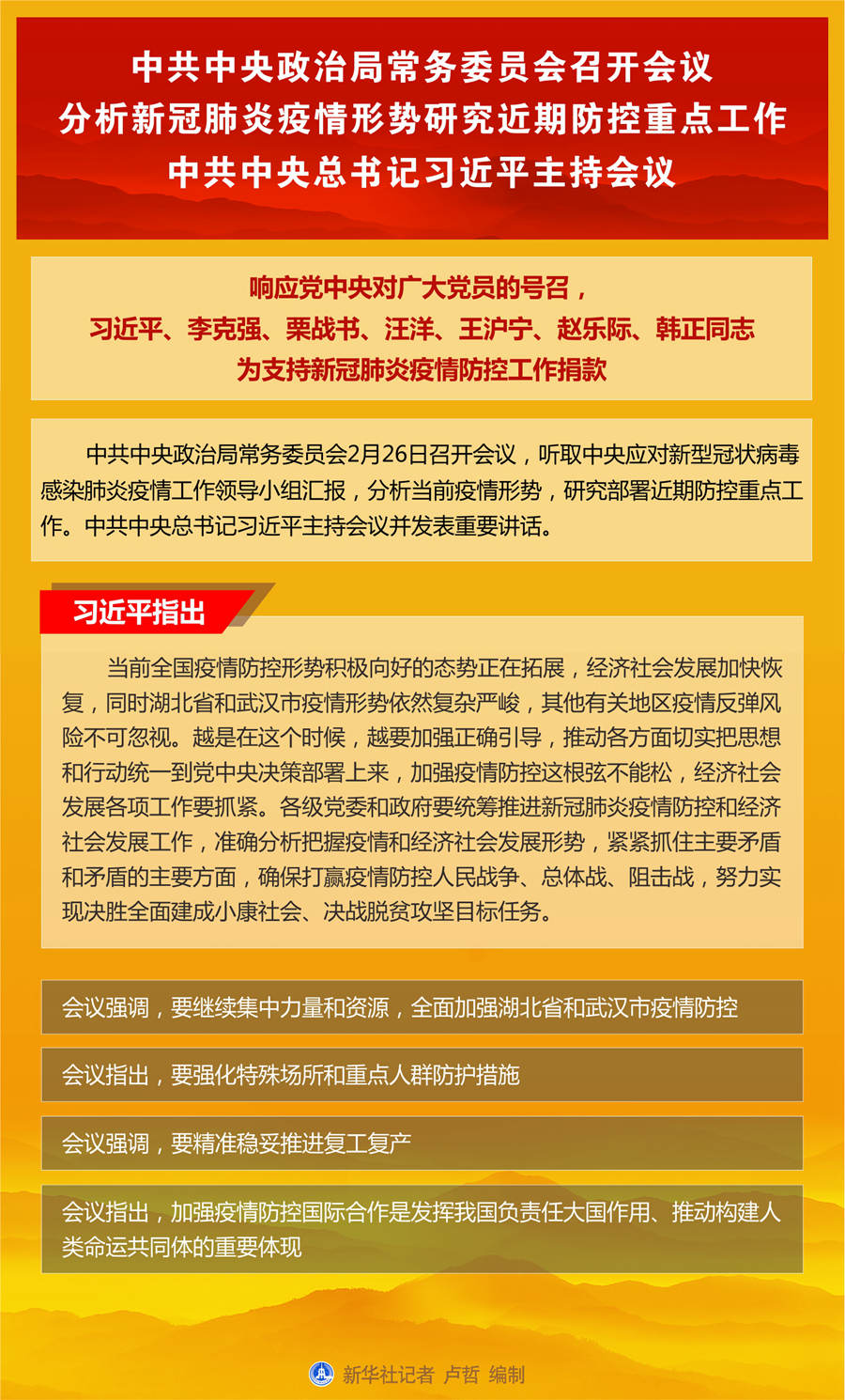 中共中央政治局常务委员会召开会议 分析新冠肺炎疫情形势研究近期防控重点工作 中共中央总书记习近平主持会议