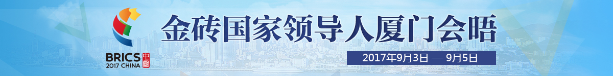 【直播天下】2017金磚國家工商論壇開幕式_fororder_金磚國家領導人廈門會晤banner1200×150（直播天下）