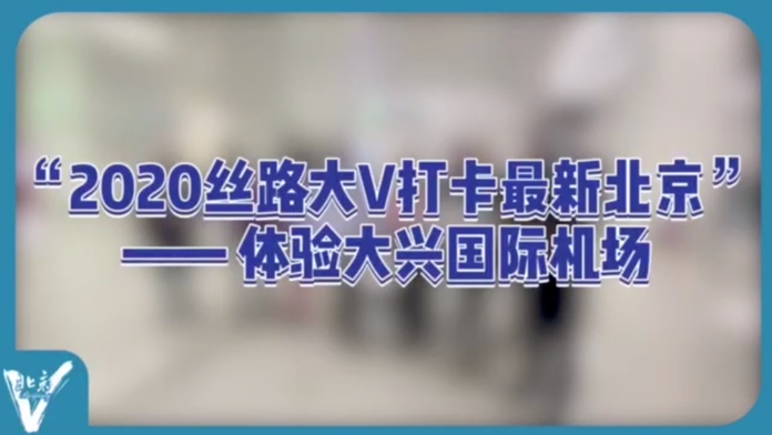 Vlog| ”丝路大V打卡最新北京”——体验大兴国际机场_fororder_截屏2020-12-13 下午9.26.10