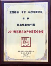 蓝信荣膺2017年移动办公行业领军企业奖