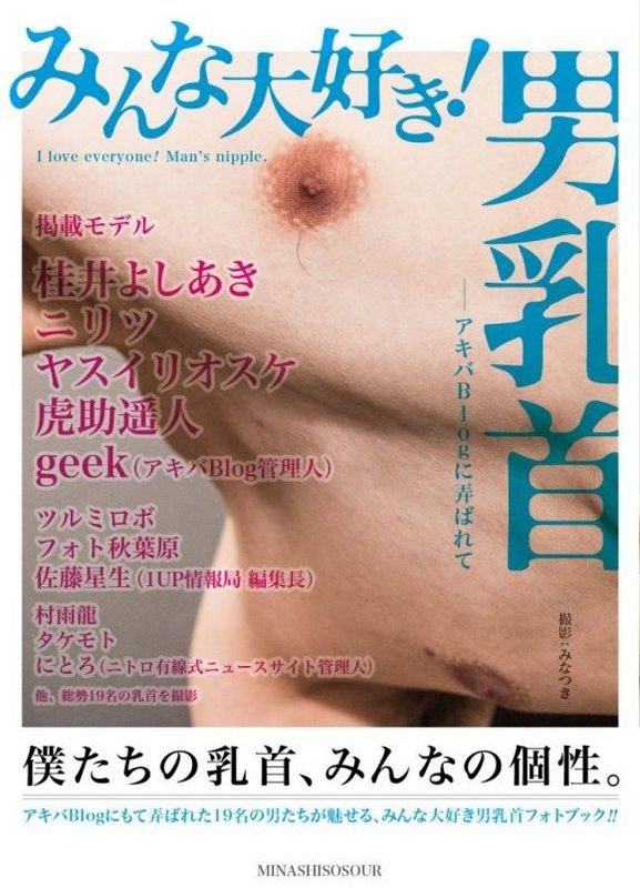 日本奇葩杂志只刊登男性乳头照片