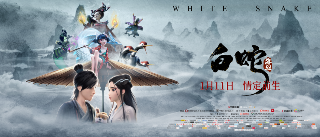 （供稿 文体列表 三吴大地南京 移动版）魔幻电影《白蛇：缘起》在南京举行超前点映会