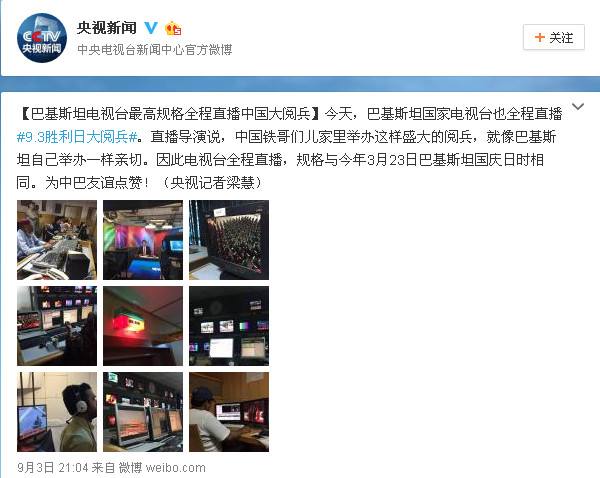 巴基斯坦電視臺最高規格全程直播中國大閱兵 巴基斯坦電視臺最高規格全程直播中國大閱兵