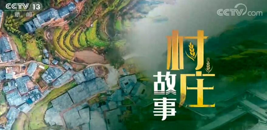 《村庄故事》 第一集：田舍延祥（上）