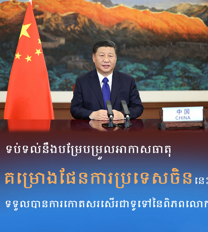 #AboutXi#ទប់ទល់នឹងបម្រែបម្រួលអាកាសធាតុ​ គម្រោងផែនការប្រទេសចិននេះទទួលបានការកោតសរសើរជាទូទៅនៃពិភពលោក