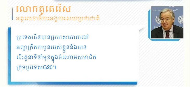 #AboutXi#ទប់ទល់នឹងបម្រែបម្រួលអាកាសធាតុ​ គម្រោងផែនការប្រទេសចិននេះទទួលបានការកោតសរសើរជាទូទៅនៃពិភពលោក