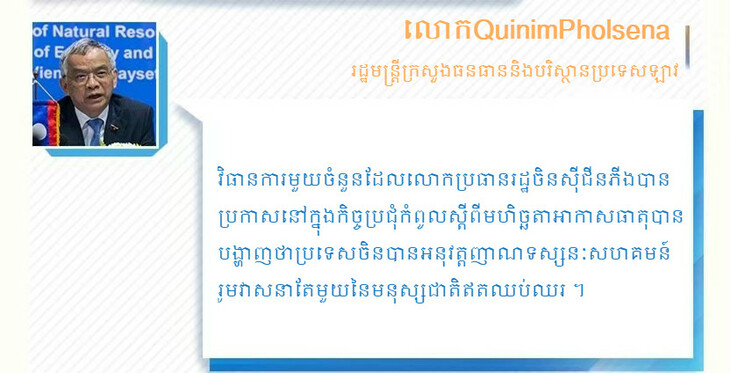 #AboutXi#ទប់ទល់នឹងបម្រែបម្រួលអាកាសធាតុ​ គម្រោងផែនការប្រទេសចិននេះទទួលបានការកោតសរសើរជាទូទៅនៃពិភពលោក