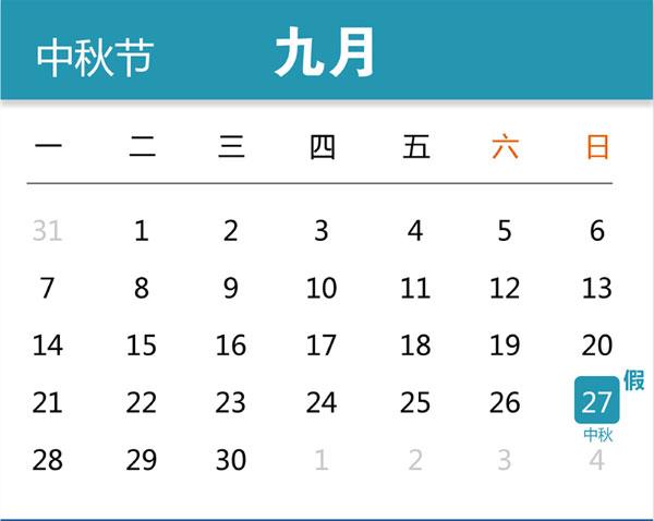 今年中秋节放假安排发布 官方解读为何只放2天