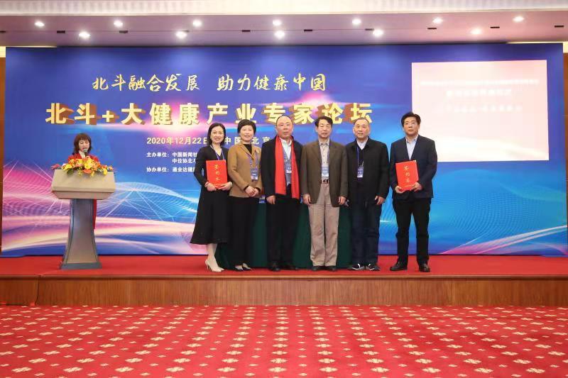 北斗+大健康产业专家论坛在北京成功举办