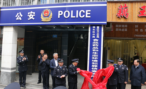 重慶市首支食品藥品和生態環境犯罪偵查支隊在渝北區公安分局成立