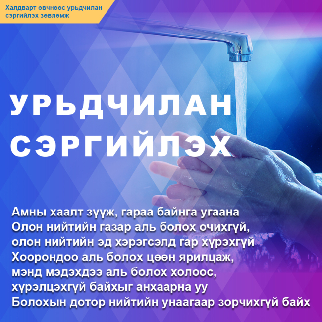 Халдварт өвчнөөс урьдчилан сэргийлэх зөвлөмж-2