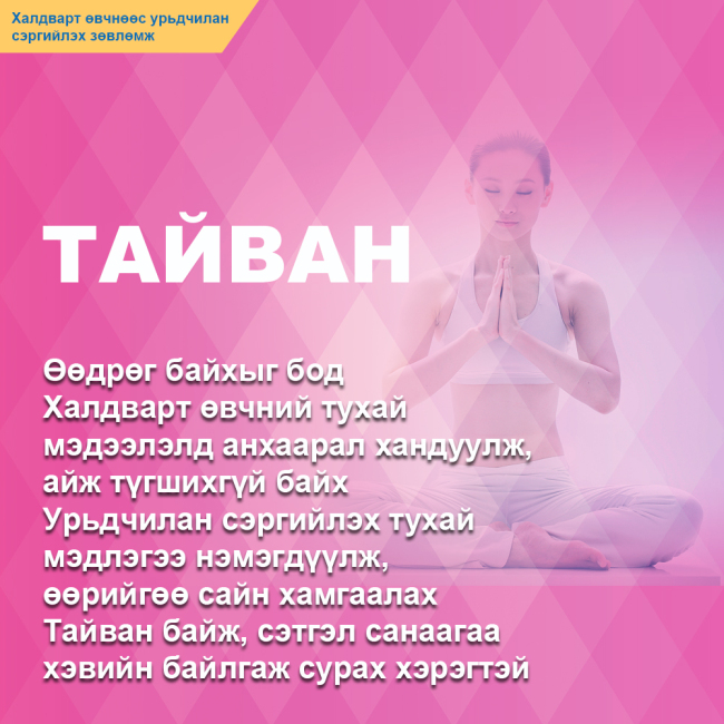 Халдварт өвчнөөс урьдчилан сэргийлэх зөвлөмж-3