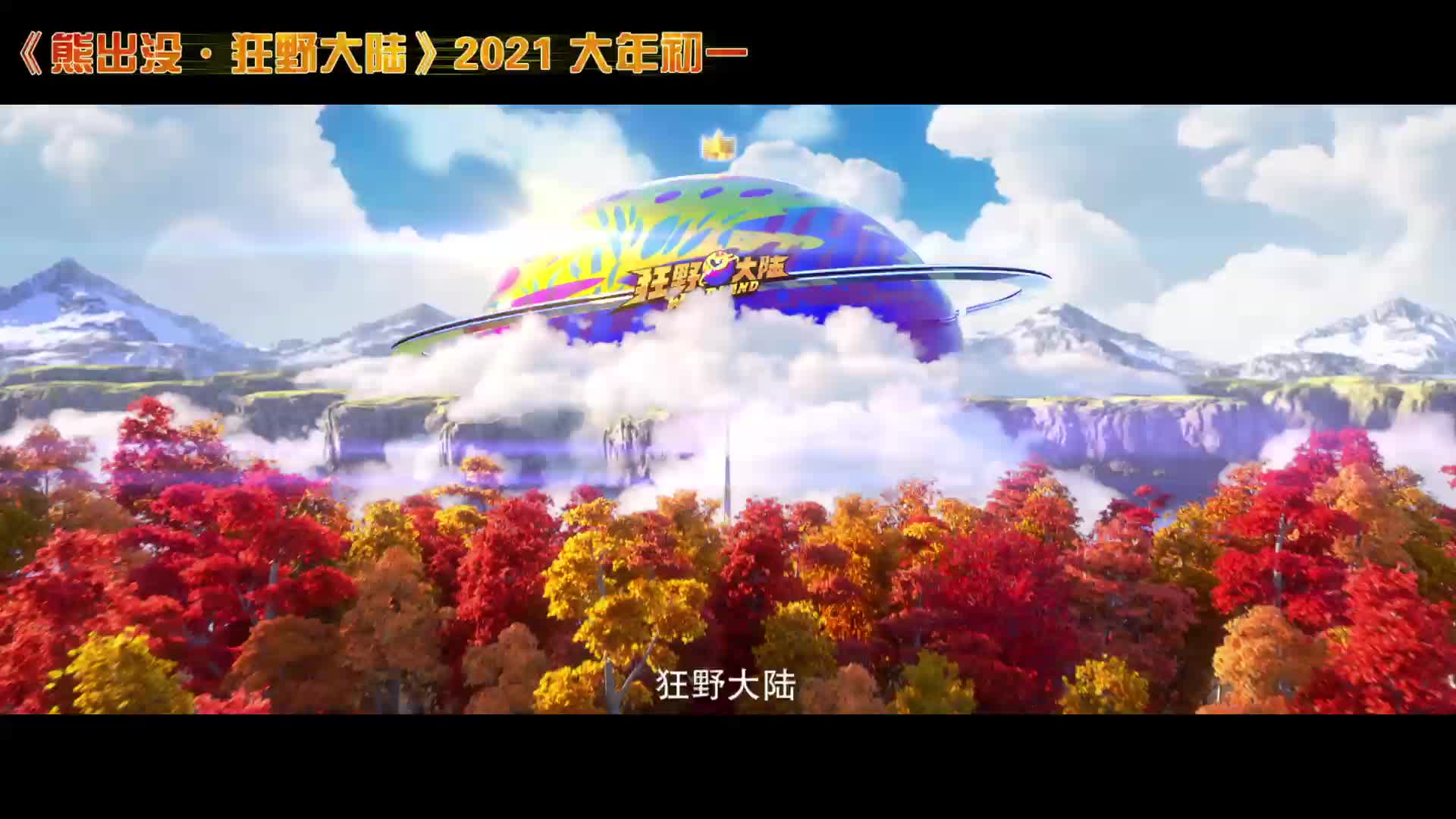 熊出没2021年上映图片