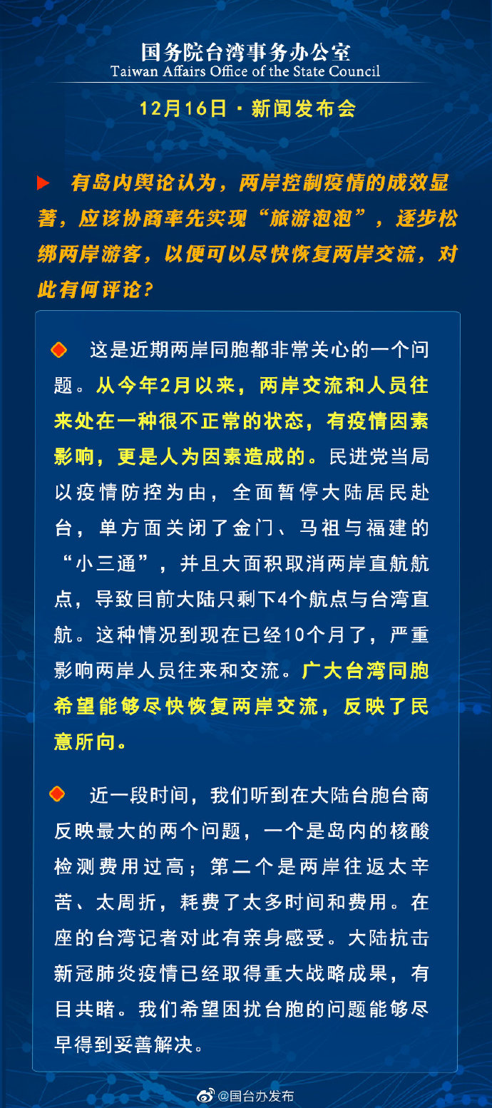 国务院台湾事务办公室12月16日·新闻发布会