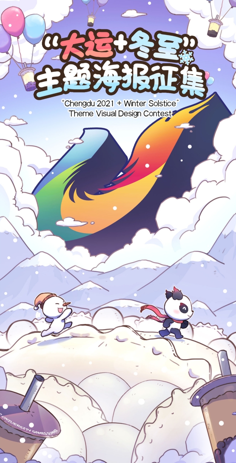 为这个冬天燃一把火！“大运+冬至”主题海报征集活动启动
