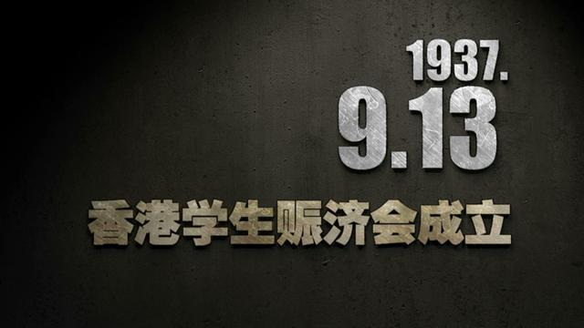 【抗战史上的今天】1937年9月13日,香港学生赈济会成立
