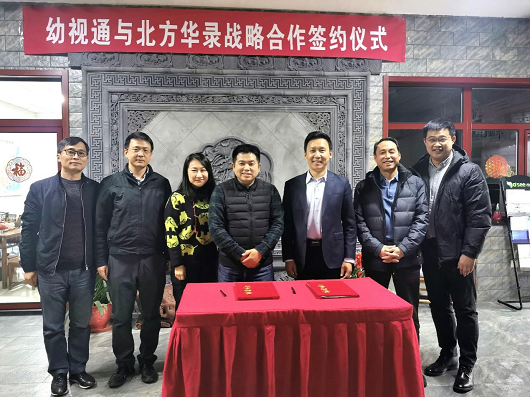 幼视通与北方华录就学前教育领域建立长期战略合作关系