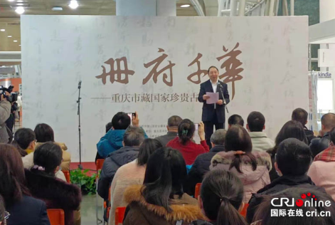 “册府千华——重庆市藏国家珍贵古籍特展”在重庆图书馆开幕
