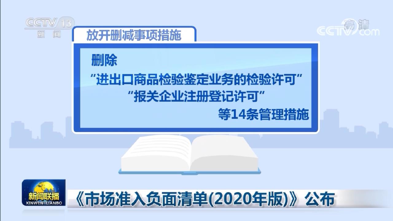 《市场准入负面清单（2020年版）》公布