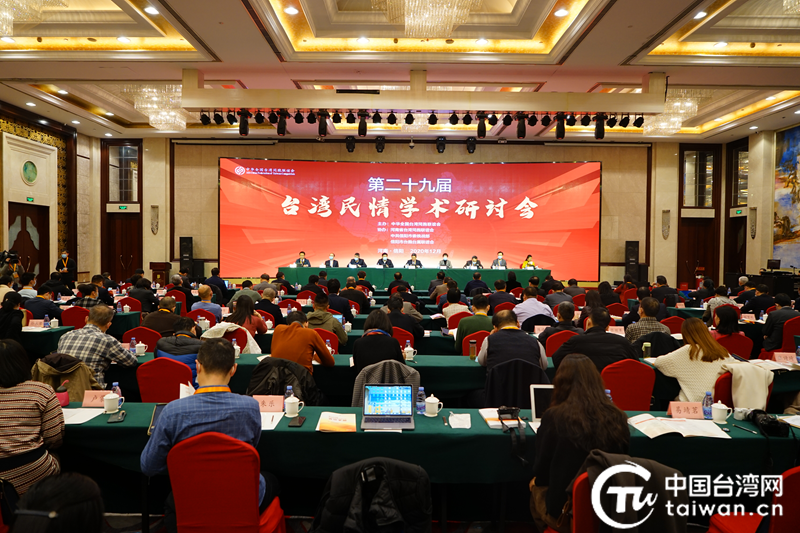 第29届台湾民情学术研讨会在信阳市举行
