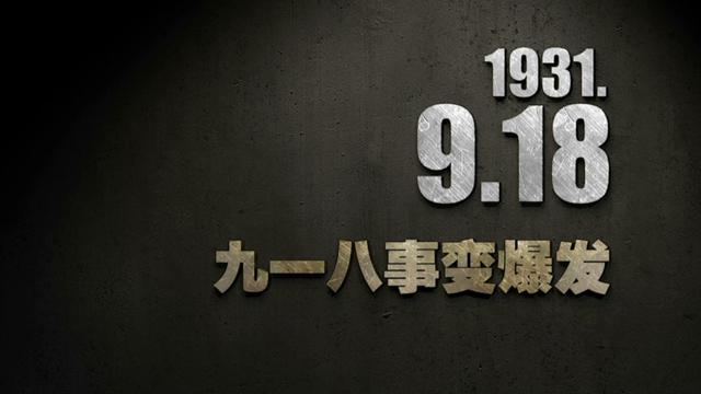 【抗戰史上的今天】1931年9月18日，九一八事變爆發