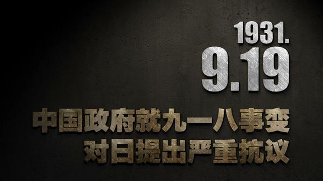 【抗战史上的今天】1931年9月19日，中国政府就九一八事变对日提出严重抗议