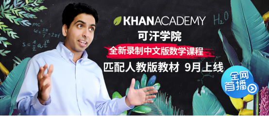从未被超越的传奇 可汗学院携全新中文教学视频正式入驻优酷教育频道