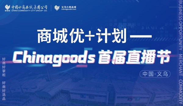 Chinagoods首次直播惊喜连连 好商好品在义乌