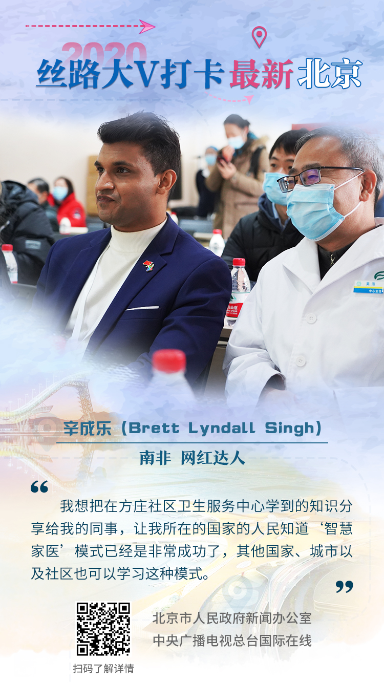 2020“丝路大V打卡最新北京”大V海报（组图）