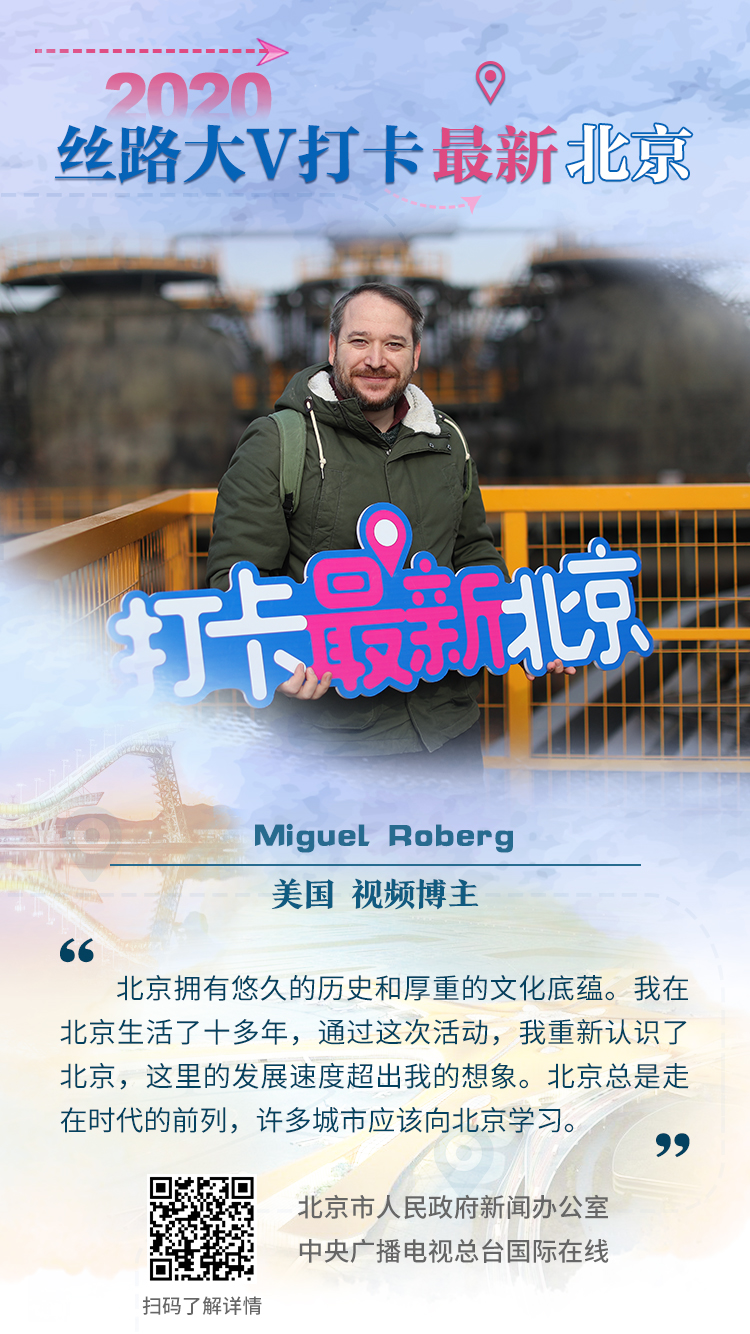 2020“丝路大V打卡最新北京”大V海报（组图）