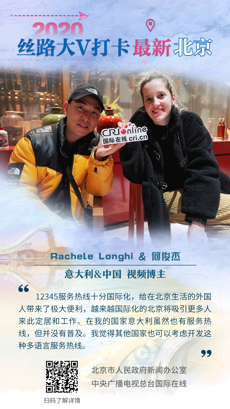 2020“丝路大V打卡最新北京”大V海报（组图）