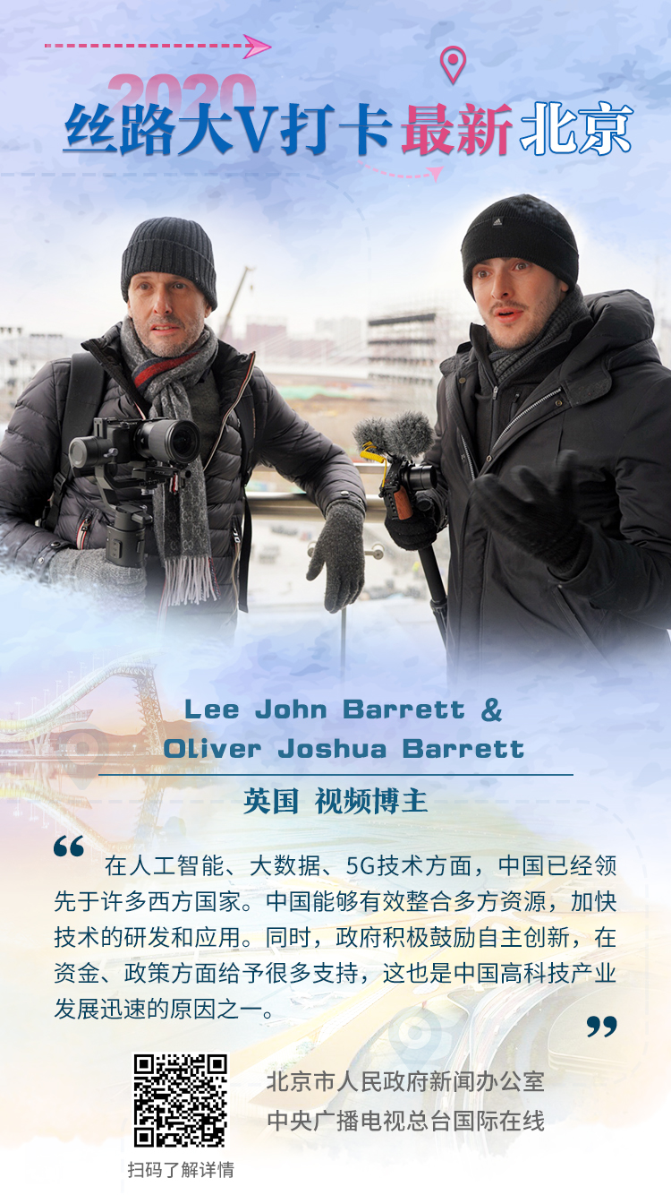 2020“丝路大V打卡最新北京”大V海报（组图）