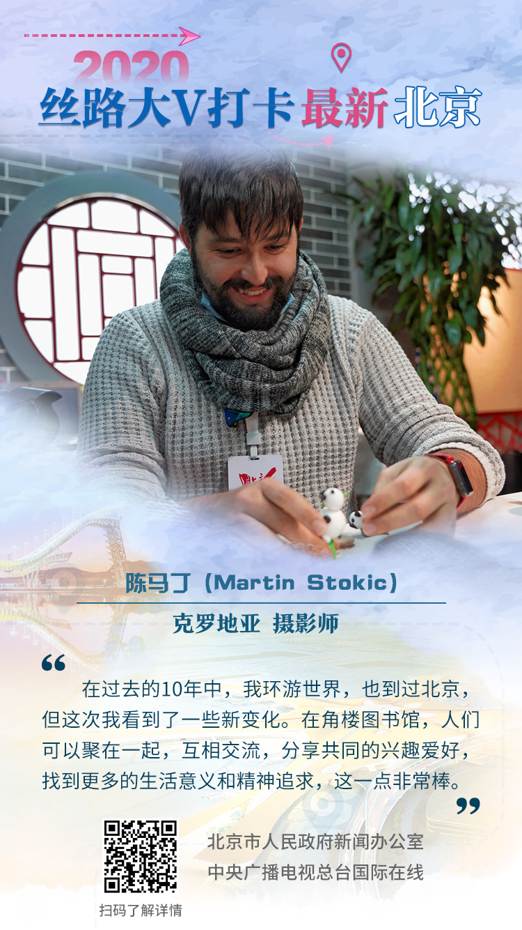 2020“丝路大V打卡最新北京”大V海报（组图）