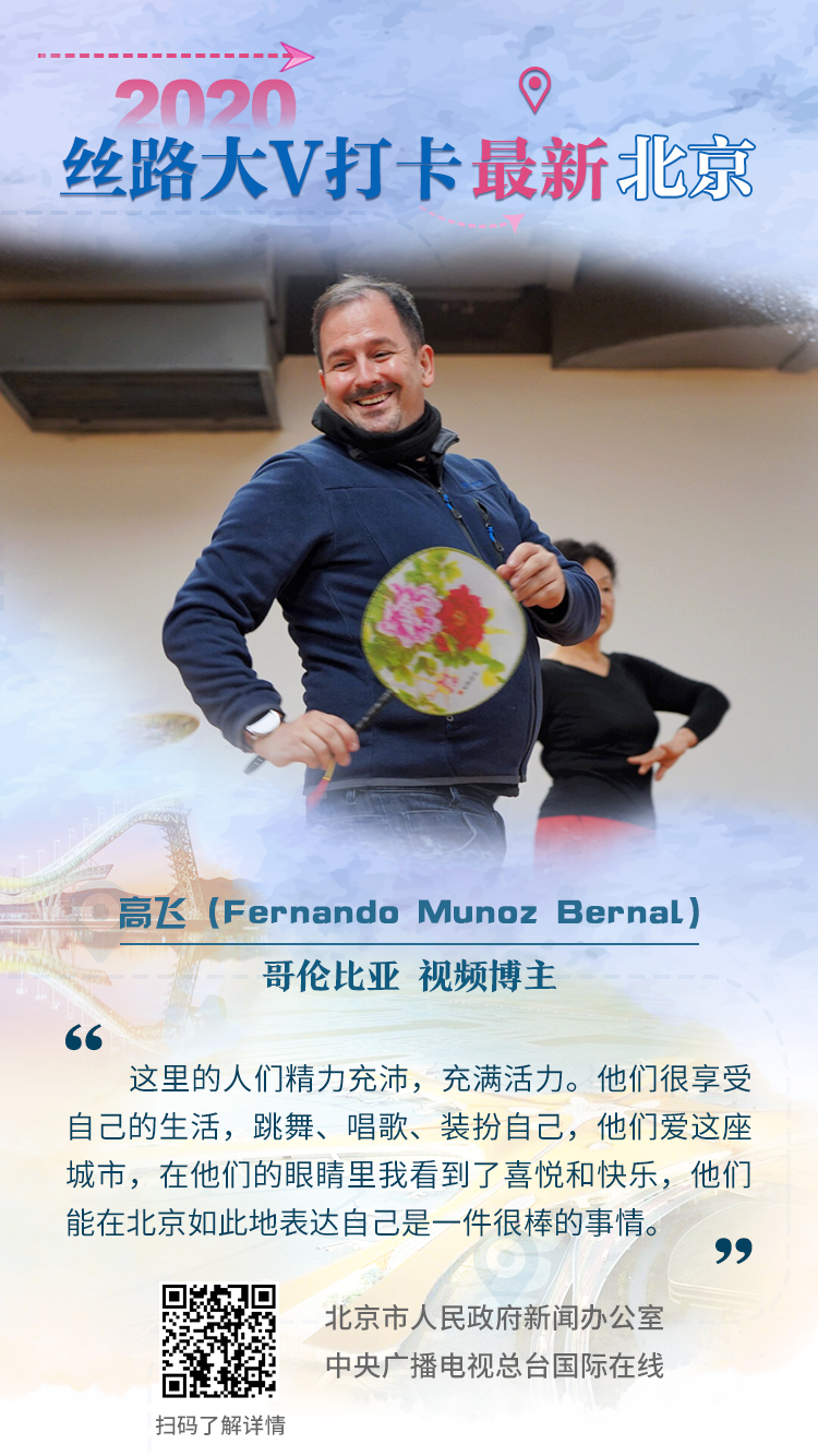 2020“丝路大V打卡最新北京”大V海报（组图）
