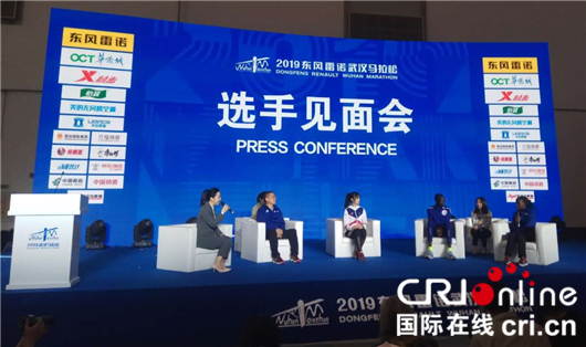 【湖北】【CRI原创】2019武汉马拉松选手见面会在武汉客厅举行