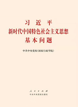 《习近平新时代中国特色社会主义思想基本问题》·连载(6) 党是最高