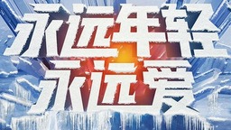 北京卫视跨年冰雪盛典官宣 音乐与冰雪交相辉映